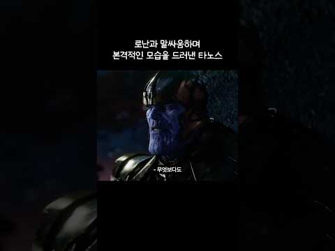 로난과 말싸움하며 본격적인 모습을 드러낸 타노스