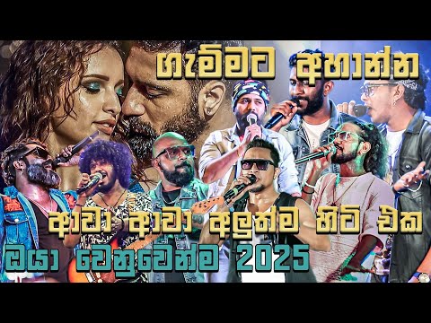 රස උතුරයි මිහිර ගලයි ඔයා වෙනුවෙන්ම හදපු අලුත්මටික එක දිගට 2025