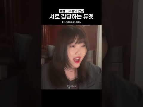 도경수와 이수현의 성량 100% 듀엣