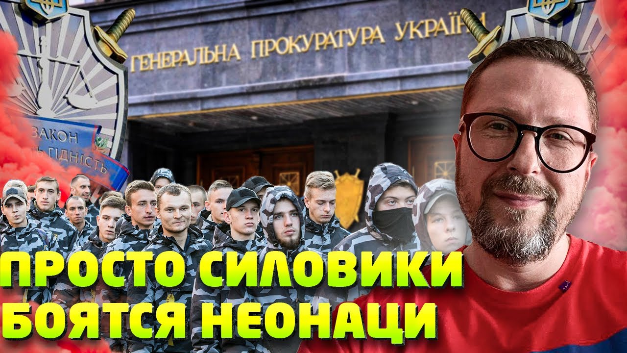 Просто прокуратура в Украине зависит от неонаци