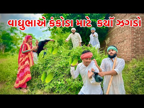 વાઘુભાએ કંકોડા માટે વેવાઈ જોડે કયૉ ઝગડો | Gujarati Comedy Video | Vagubha New Comedy 2025