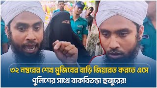 ৩২ নম্বরের শেখ মুজিবের বাড়ি জিয়ারত করতে এসে পুলিশের সাথে বাকবিতন্ডা হুজুরের! | Face The People