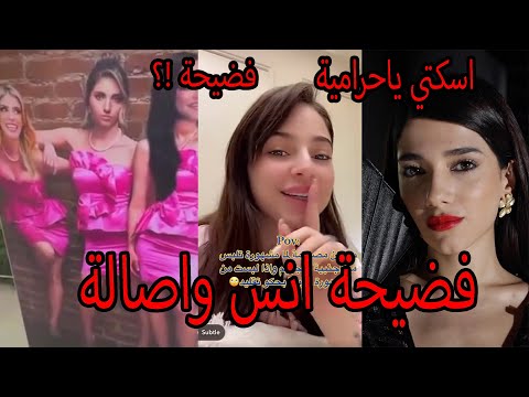 بيسان اسماعيل تسب نارين بيوتي وتقلها انتي حرامية اصلا وفضيحة انس واصالة المالح طلعو بلا شرف وتحدي بي