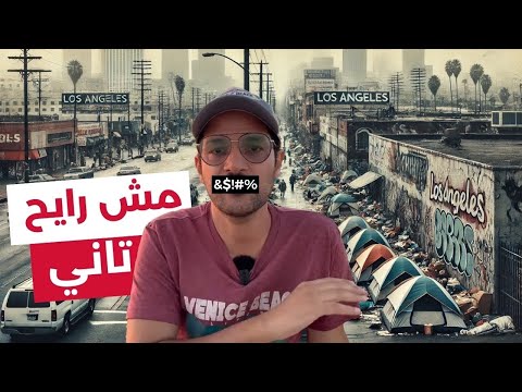 ازبل مدينة لوس انجلوس، الحقيقة اللي مش عايزينا نعرفها 🇺🇸