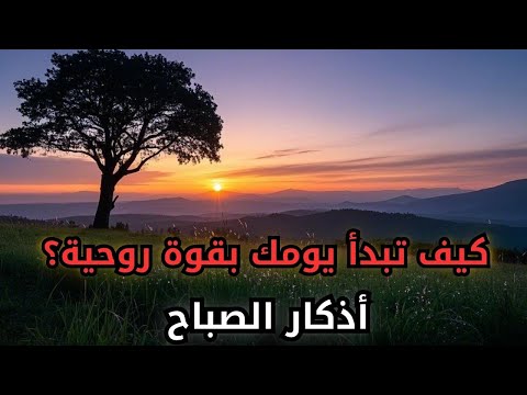 أقوى أذكار الصباح التي ستغير يومك!