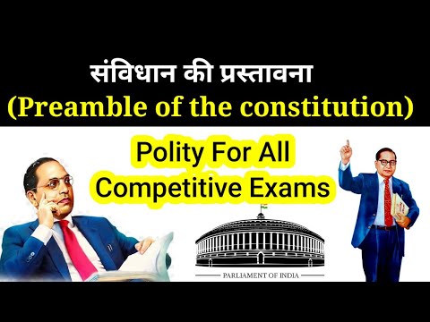 संविधान की प्रस्तावना || Preamble of the constitution || अध्याय 2