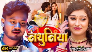 #Video | नथुनिया | Dhananjay Dhadkan | Anjali Arya | Ft. Kajal | Nathuniya | New #Bhojpuri Song 2025