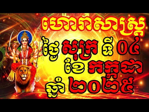 Horoscope Daily for Friday 04 July 2025 , Khmer Horoscope Daily by 30TV