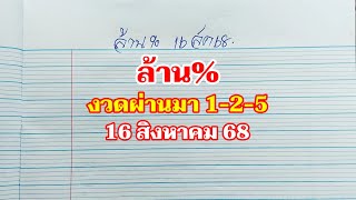 ล้าน% 2-5 มา 2 ตัว ไปต่อ 16สค.68