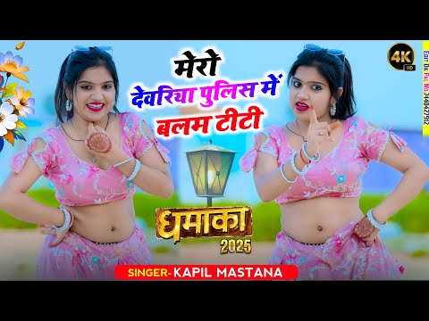 मेरो देवरिया पुलिस में बलम टीटी || Mero Devariya Police Me || Lokesh Kapil Rasiya #newsong #rasiya