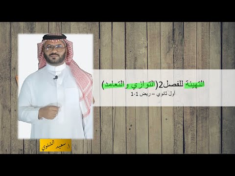 التهيئة للفصل2 (التوازي والتعامد) - الأول الثانوي - ريض1-1