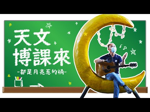 【天文博課來】都是月亮惹的禍 - YouTube