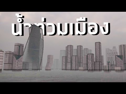 ภัยธรรมชาตินํ้าท่วมเมืองใน Teardown