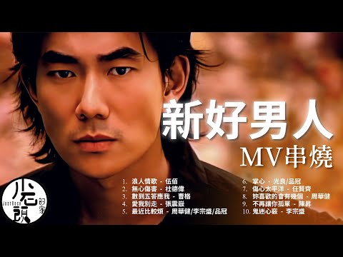 【新好男人】原聲原影MV｜浪人情歌、愛我別走、傷心太平洋｜好歌10首｜經典流行華語無敵串燒｜