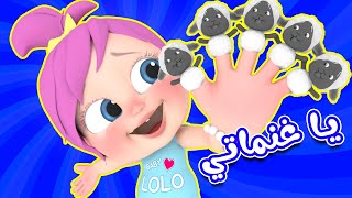 يا غنماتي الجديدة مع وناسة 2025 | قناة لولو لاليلو