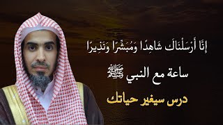 ساعة مع النبي ﷺ ستغير حياتك للشيخ عبدالسلام الشويعر
