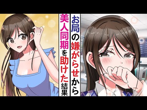 【漫画】同期の美人女子社員がお局に頭から水をかけられてたので助けてあげた。一部始終をみていた社長にお局が言い訳したが、実は同期女子は社長の娘だった【スカッと】
