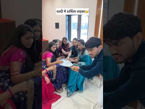 Sharmila Ladka part-4 🤭🤭/शर्मिला लड़का गया शादी में#sharmilaladka #shyboy #relatable