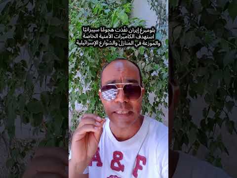 ايران نفذت هجوما سبرانيا طال كاميرات المراقبة الامنية للكيان الصهيوني
