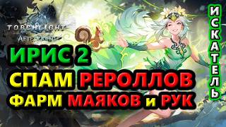 Ирис 2 фармит Руки и Маяки с обновлениями карт Хаоса🔥Torchlight: Infinite SS13 Afterlight