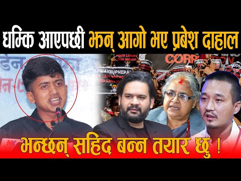 धम्कि आएपछि झन् आगो भए मदन भण्डारीको दोस्रो रूप भन्दै भाइरल भएका प्रबेश , भन्छन् सहिद बन्न तयार छु !