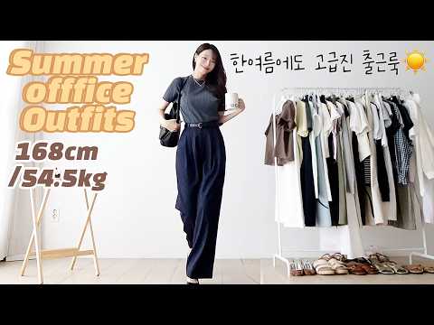 ☀️한여름에도 고급진 여자직장인 여름출근룩 코디룩북♨️30도대 격식있는 여름패션 추천(하객룩,상견례,돌잔치룩) 한국 lookbook  브이로그 다이어트 식단 오피스룩