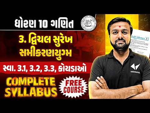 Std 10 Maths Ch 3 Swadhyay 3.1, 3.2, 3.3 | Dhoran 10 Complete Syllabus |Gujarati Medium | Sahil Sir