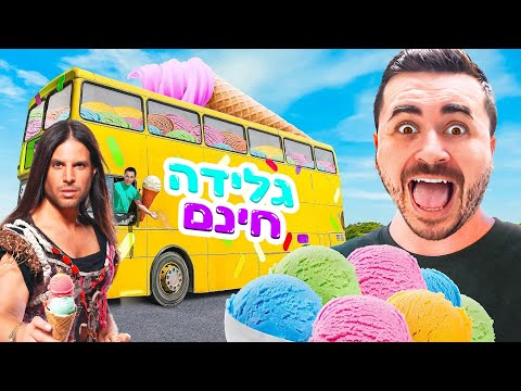 איך להשיג גלידה בחינם ! (אל תנסו בבית) עם רוי בוי