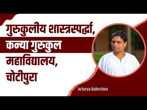 गुरुकुलीय शास्त्रस्पर्द्धा, कन्या गुरुकुल महाविद्यालय, चोटीपुरा || Acharya Balkrishna