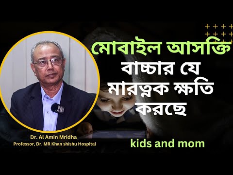মোবাইল আসক্তি বাচ্চাদের যে মারত্নক ক্ষতি করছে | Al Amin Mridha | kids and mom