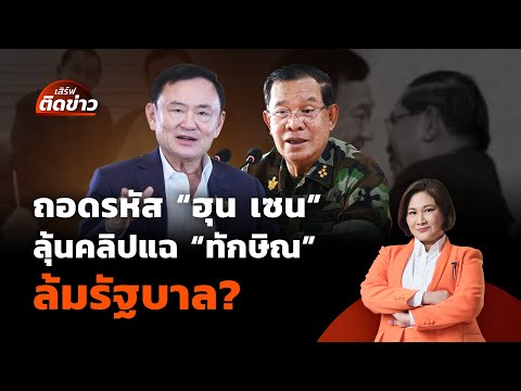 ถอดรหัสเกม "ฮุน เซน" ลุ้นคลิปแฉ "ทักษิณ" เขย่าไทย ล้มรัฐบาล? | 27 มิ.ย. 68