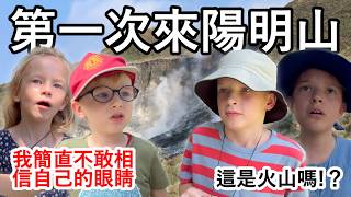 荷蘭家庭第一次探索陽明山！我們被地熱谷、硫磺谷和小油坑的自然美景深深震撼！Let's Explore the Beautiful Nature of Yangmingshan, Taiwan.