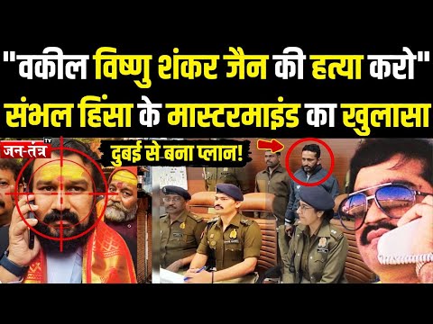 Sambhal Violence Update: खतरे में Vishnu Shankar Jain ?, संभल हिंसा मास्टरमाइंड का भयंकर खुलासा !