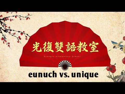 光復雙語教室—eunuch vs unique - YouTube