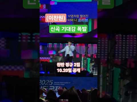 #이찬원신곡 #낙엽처럼떨어진너와나 👍기대감 폭발