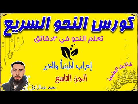 كورس النحو السريع (ج٩) في ٣ دقائق 👌 تتقن النحو #النحو #اللغة_العربية