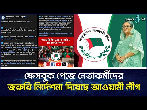 ফেসবুক পেজে নেতাকর্মীদের জরুরি নির্দেশনা দিয়েছে আওয়ামী লীগ | Awami League | FB Post | newsg24