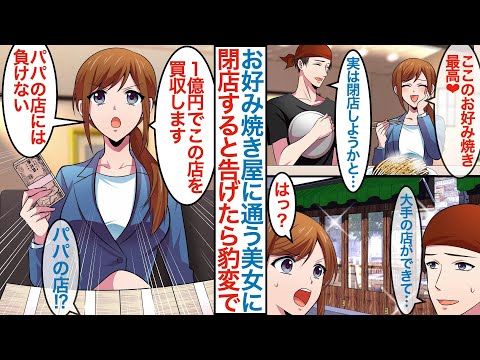 【漫画】個人経営のボロボロなお好み焼き屋にいつも通う美女に店を閉じると言うと「１億でもらう」実は彼女は大手ライバル店の社長令嬢で父親に負けないためなぜか同棲して一緒に働くことになり【恋愛マンガ動画】
