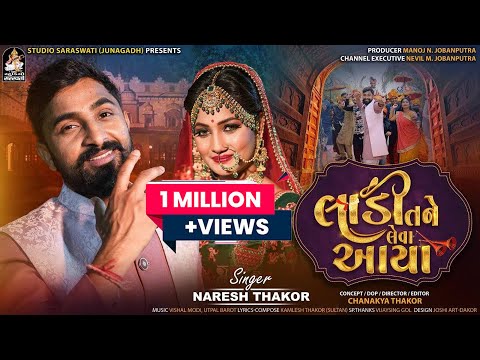 NARESH THAKOR | Laadi Tane Leva Aaya | લાડી તને લેવા આયા | નરેશ ઠાકોર | Gujarati Lagn Geet 2023 | 4K