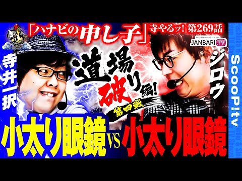 【道場破り ジロウ vs 寺井一択】寺井一択の寺やるッ！第269話【アビック弐番館】