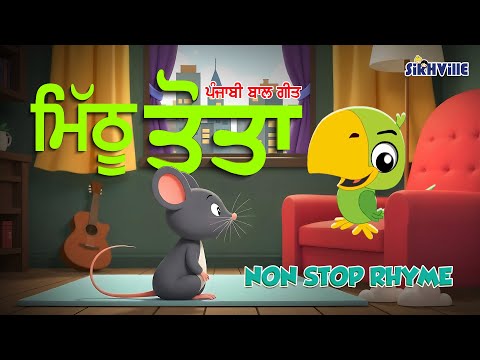 Non Stop Rhyme Mithu Tota - (ਮਿੱਠੂ ਤੋਤਾ) #punjabirhymes  for #kids