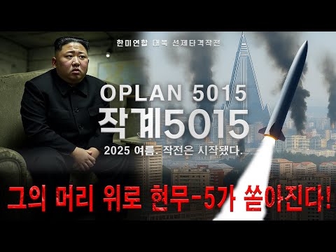 그의 머리 위로 현무-5가 쏟아진다!《OPLAN 5015》｜작계5015 – 한미연합 대북 선제타격작전 (Full Version)