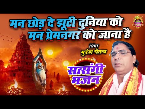 Satsangi Bhajan |  मन छोड़ दे झूटी दुनिया को मन प्रेमनगर को जाना है | #bhaktisangam | Mukesh Chaitnya