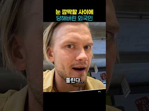 눈 깜짝할 사이에 당해버린 외국인 반응