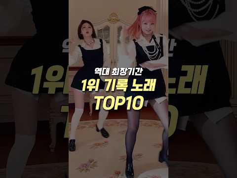 역대 최장기간 1위 기록 노래 TOP10
