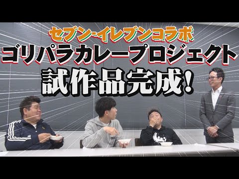 セブン-イレブンコラボ ゴリパラカレープロジェクト試作品完成！｜ゴリパラ見聞録