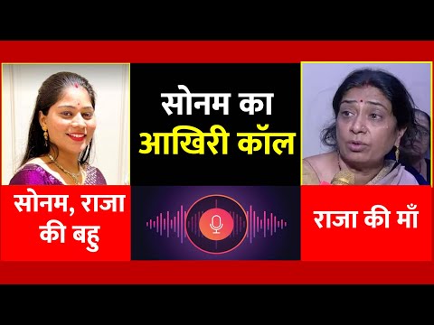 Sonam Raghuvanshi और Raja Raghuvanshi की मां का आखिरी Call !