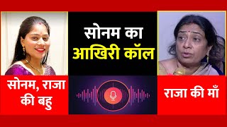 Sonam Raghuvanshi और Raja Raghuvanshi की मां का आखिरी Call !