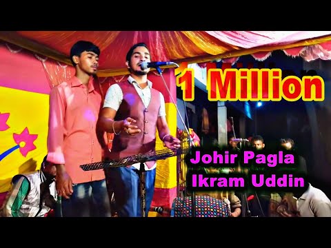 তুমি এমন করে যাইবা ছেড়ে দয়াল আগে জানিনা,By Ikram Uddin& Johir Pagla Tumi Amon Kore