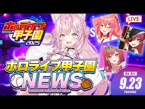 【 #ホロライブ甲子園2025 NEWS】ホロ甲ニュース ⚾ 2025.9.23【博衣こより/ホロライブ】
